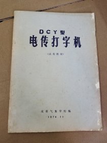 DCY型电传打字机