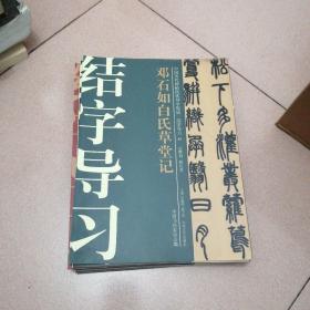 中国历代碑帖技法导学集成 结字导习 邓石如白氏草堂记