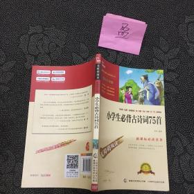 小学生必背古诗词75首