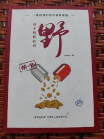 一看就懂的医药销售套路：这个药代有点野