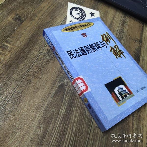 民法通则新释与例解(上)