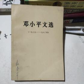 邓小平文选1975 1982年。