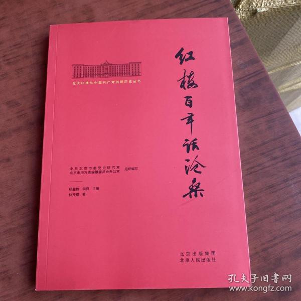 北大红楼与中国共产党创建历史丛书  红楼百年话沧桑