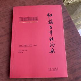 北大红楼与中国共产党创建历史丛书  红楼百年话沧桑