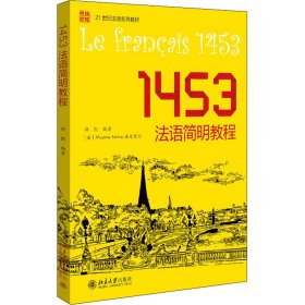 1453法语简明教程 孙凯 正版图书