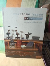 2023中贸圣佳四季·冬藏拍卖会 古董珍玩...