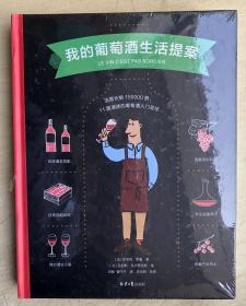 我的葡萄酒生活提案