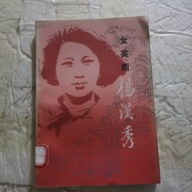 女英烈杨汉秀