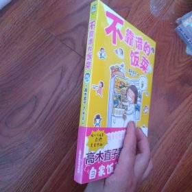 不靠谱的饭菜