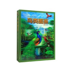 鸟类图鉴(精) 9787555280835 赵欣如 青岛出版社