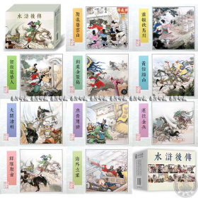 黑美九轩版 《水浒后传》连环画全套10册 盒装50开软精 陈光华绘