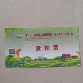 贵宾票（第二十届中国长春国际农业食品博览会）