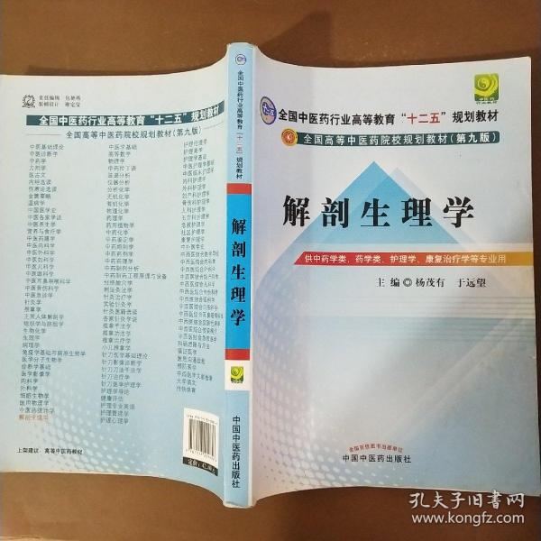 全国中医药行业高等教育“十二五”规划教材·全国高等中医药院校规划教材（第9版）：解剖生理学