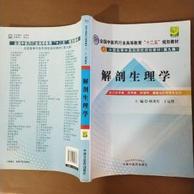 全国中医药行业高等教育“十二五”规划教材·全国高等中医药院校规划教材（第9版）：解剖生理学