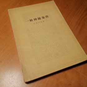 一桩神秘案件
