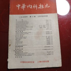 中华内科杂志1954年 第二号 3月15日出版