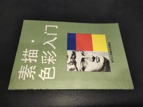 素描 色彩入门