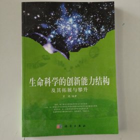 科学版研究生教材：生命科学的创新能力结构及其拓展与攀升