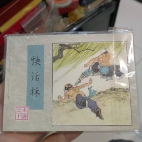 快活林（水浒连环画之十）