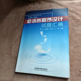 试题汇编系列丛书：C语言程序设计试题汇编