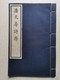 潘天寿诗存（私人藏书）