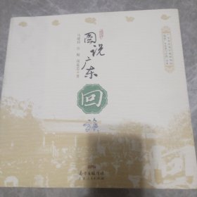 图说广东回族