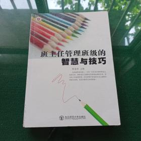 班主任管理班级的智慧与技巧