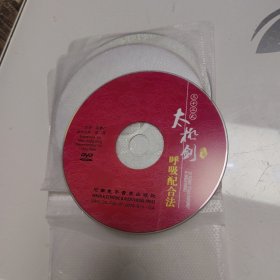 三十二式太极剑呼吸配合法 1张DVD光盘