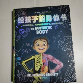 给孩子的身体书（给5—15岁孩子的第一本生理“教科书”）
