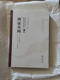 辨证奇闻（第2版）/中医非物质文化遗产临床经典读本