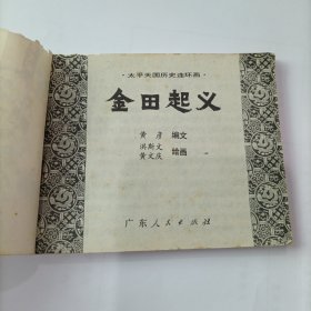 金田起义 连环画