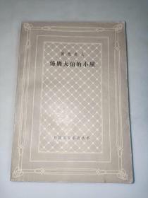 汤姆大叔的小屋   斯陀夫人 外国文学名著丛书 网格