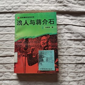 日本侵华系列纪实。浪人与蒋介石