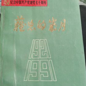 难忘的岁月商河县革命斗争故事