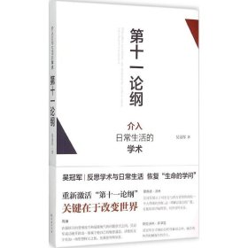 第十一论纲：介入日常生活的学术