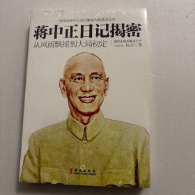 蒋中正日记揭秘：从风雨飄搖到大局初定，蒋介石日记揭秘，图文版，品相如图，保证正版图书，库存现货实拍，下单即可发货，图文并茂，可读性强，参考价值高，作者阮大仁，台湾著名政论家，蒋中正侍从秘书阮毅成先生之子，毕业于台湾大学数学系，后赴美留学，先后取得圣母大学数学博士、威斯康星大学企业管理硕士及斯坦福大学计算机工程硕士。作品散见于台湾《法令月刊》《传记文学》香港《明报》等。后由台湾学生书局辑成《放声集》