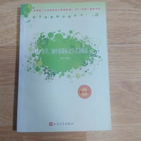 小学初中新课标文学名著助读