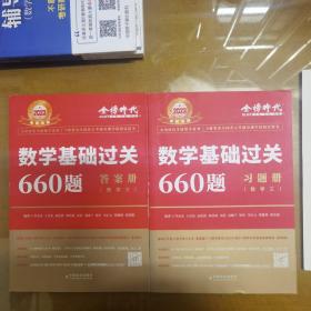 数学基础过关660题·数学三