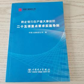 防止电力生产重大事故的二十五项重点要求实施导则