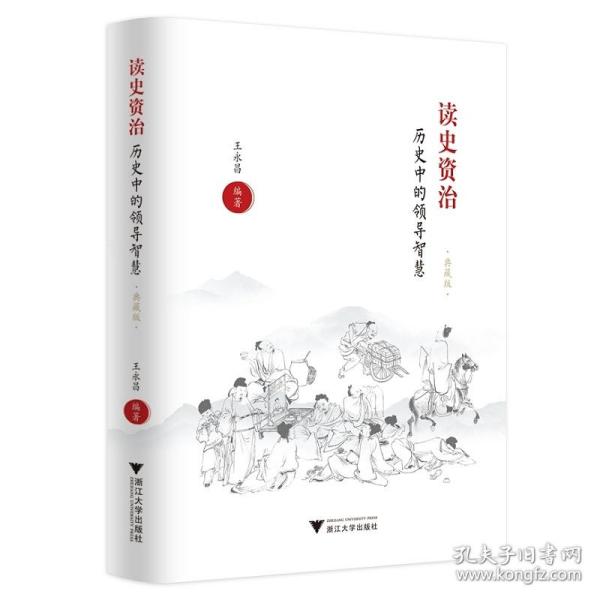 读史资治(历史中的领导智慧典藏版)(精)