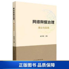 【正版新书】网络舆情治理：理论与实务9787522715223