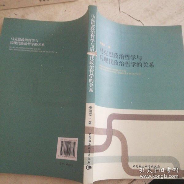 马克思政治哲学与后现代政治哲学的关系