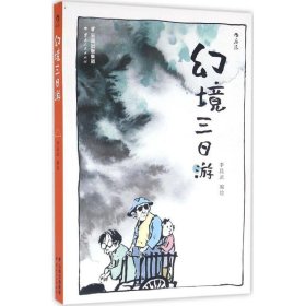 【正版书籍】幻境三日游