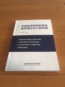 机械连接结构的微动疲劳理论与工程应用