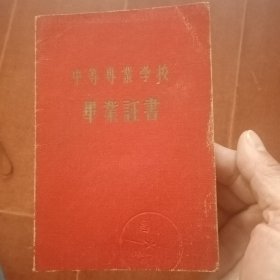 1954年武昌建筑工程学校毕业证书