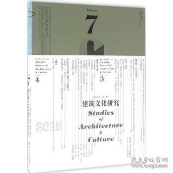 建筑文化研究.7