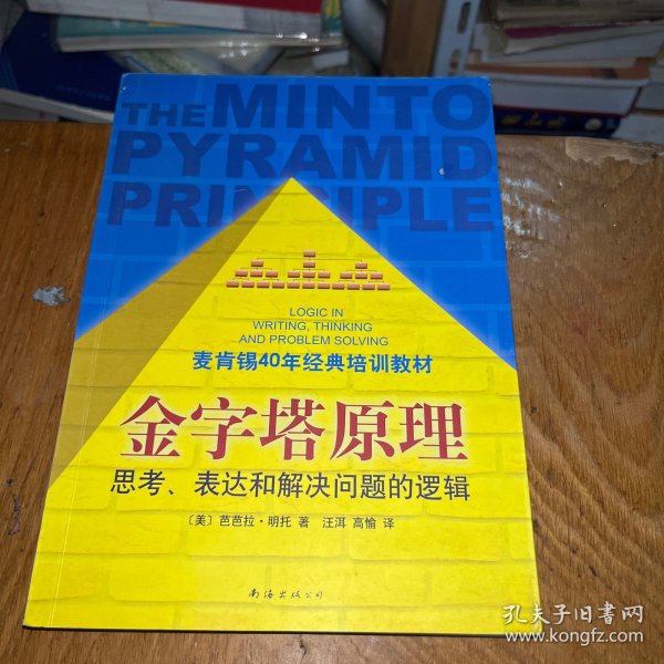 金字塔原理：思考、表达和解决问题的逻辑