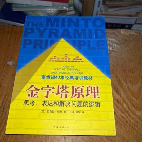 金字塔原理：思考、表达和解决问题的、