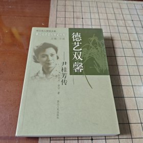 德艺双馨:尹桂芳传