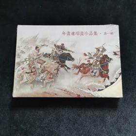 32开连环画《年画连环画珍品集第一集》32开精装绘画程十发